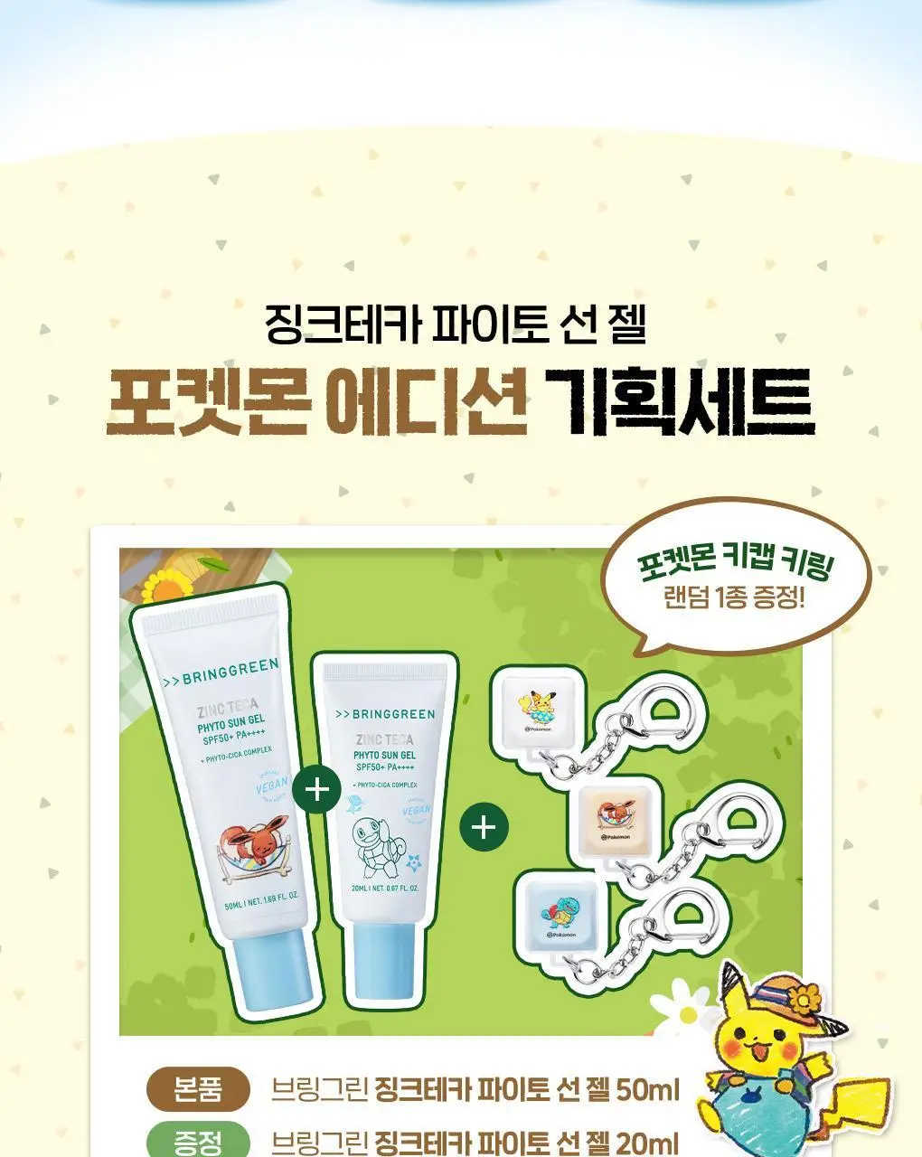 [포켓몬에디션/촉촉물먹선]브링그린 징크테카 파이토 선 젤 50ml(+선젤20ml) 상세페이지 5